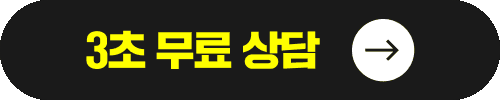 3초 무료 상담