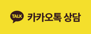 카카오톡 상담