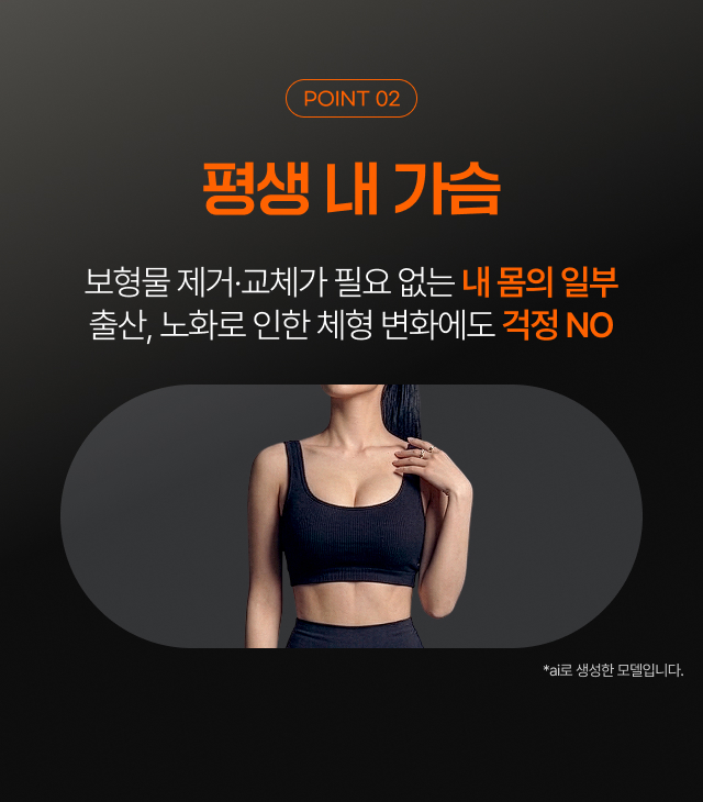 point 2 - 평생 내 가슴, 보형물 제거·교체가 필요 없는 내 몸의 일부 출산, 노화로 인한 체형 변화에도 걱정 NO