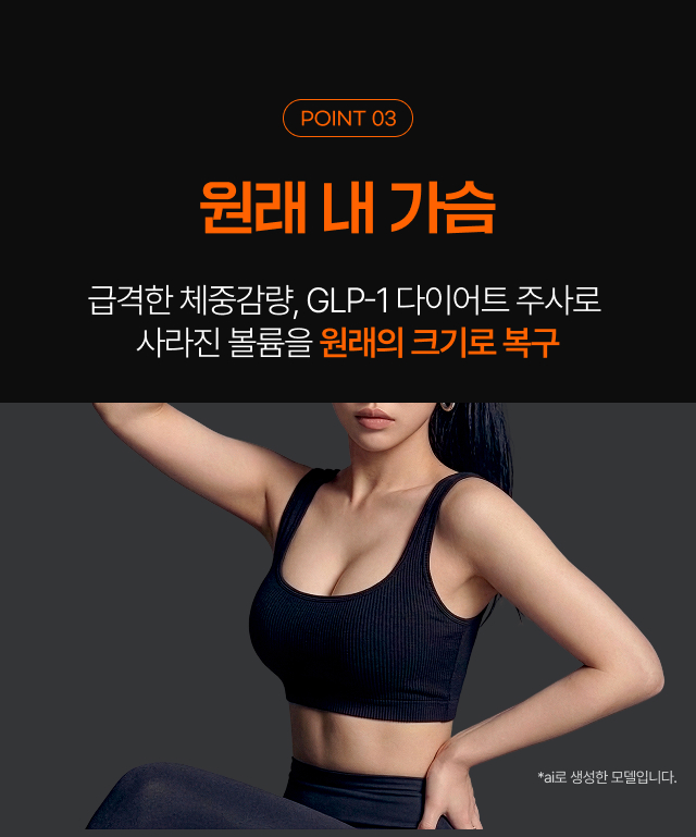 point 3 -   원래 내 가슴, 급격한 체중감량, GLP-1 다이어트 주사로 사라진 볼륨을 원래의 크기로 복구