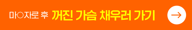 마O자로 후 꺼진 가슴 채우러 가기