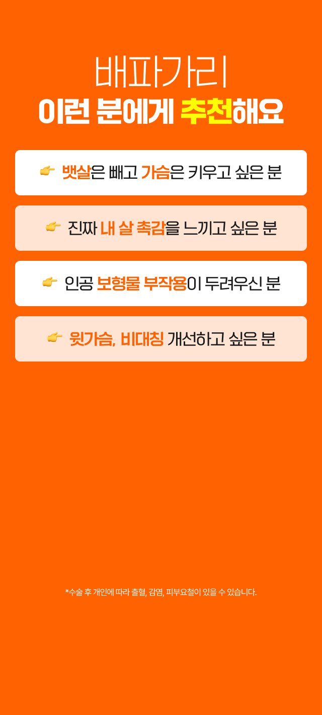 배파가리 이런 분에게 추천해요. 뱃살은 빼고 가슴은 키우고 싶은 분, 나 진짜 내 살 촉감을 느끼고 싶은 분, 인공 보형물 부작용이 두려우신 분, 나 윗가슴, 비대칭 개선하고 싶은 분
