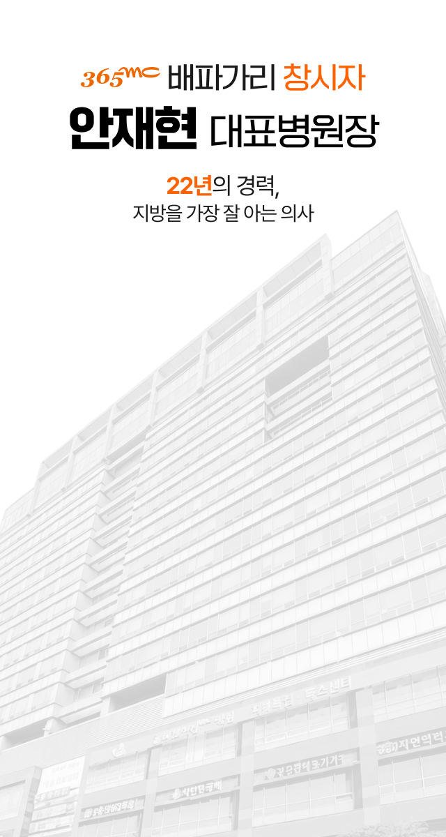365mc 배파가리 창시자 안재현 대표병원장 22년의 경력, 지방을 가장 잘 아는 의사