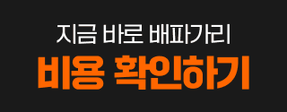 지금 바로 배파가리 비용 확인하기